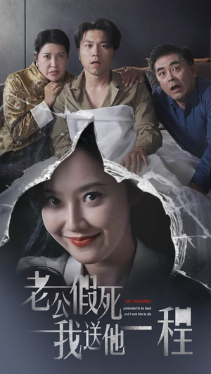 老公假死我送他一程（35集）睡前刷
