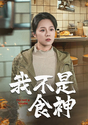 我不是食神（46集）短剧贺岁档