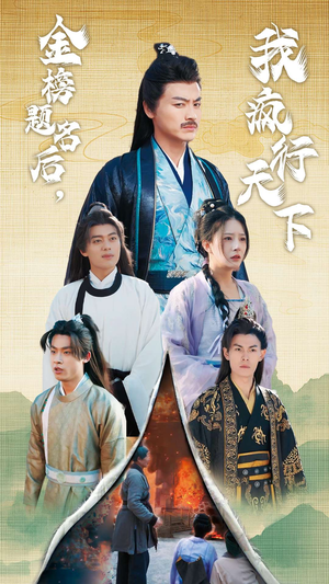 金榜题名后,我疯行天下&梦碎功名利禄二十载(60集) 金榜题名后,我疯行天下&梦碎功名利禄二十载(60集)短剧合集