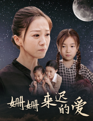 姗姗来迟的爱（55集）爽翻了
