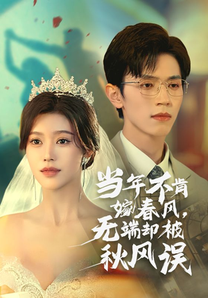 当年不肯嫁春风无端却被秋风误(34集) 当年不肯嫁春风无端却被秋风误(34集)都市
