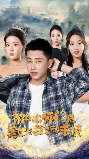 被赶出师门后,美女总裁主动求撩(70集) 被赶出师门后,美女总裁主动求撩(70集)大结局夸克网盘