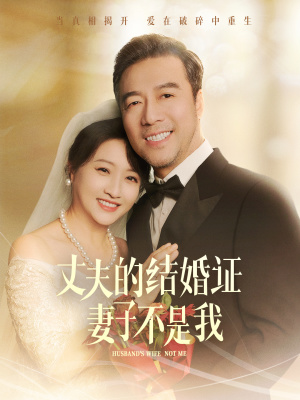 丈夫的结婚证妻子不是我(60集) 丈夫的结婚证妻子不是我(60集)电脑网页端直接播放