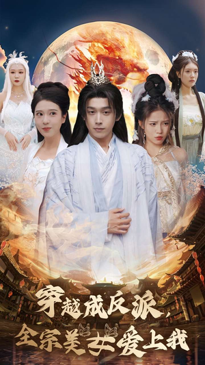 穿越成反派，全宗美女爱上我（60集）全能女主