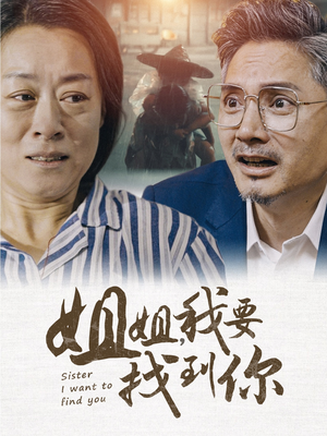 姐姐我要找到你（58集）看完这部剧还可以看什么
