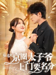 玩过火,京圈太子爷上门要名分(97集) 玩过火,京圈太子爷上门要名分(97集)UC短剧