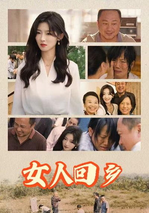 女人回乡（54集）追妻火葬场