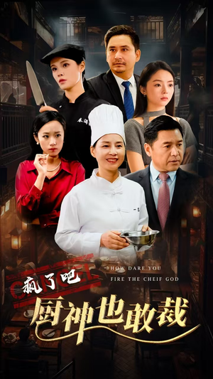 疯了吧厨神也敢裁(31集) 疯了吧厨神也敢裁(31集)全集免费看无广告