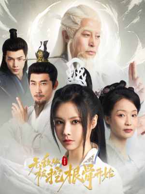 无敌从被挖根骨开始(60集) 无敌从被挖根骨开始(60集)讲了什么