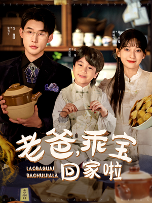 老爸,乖宝回家啦(100集) 老爸,乖宝回家啦(100集)全网自来水安利最多的短剧