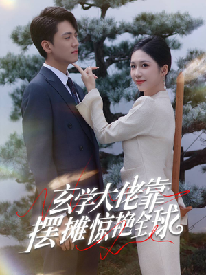 玄学大佬靠摆摊惊艳全球(60集) 玄学大佬靠摆摊惊艳全球(60集)禁欲系男主