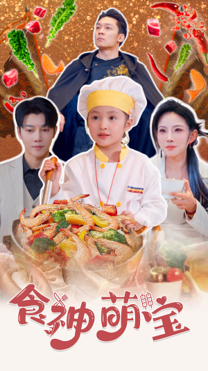 食神萌宝&五岁厨神一碗蛋炒饭全国厨师慌了（61集）疯批男主