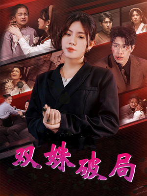 双姝破局（60集）一秒一个爽点