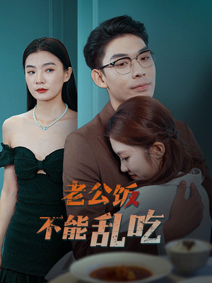 老公饭不能乱吃(49集) 老公饭不能乱吃(49集)全程高能无尿点不倍速