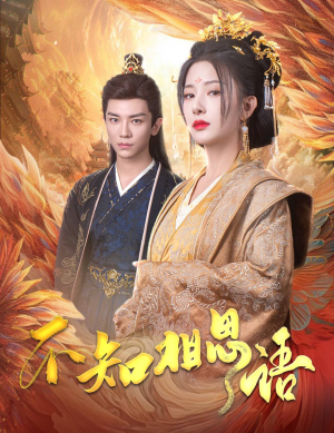 不知相思语&风起相府（60集）开局即巅峰