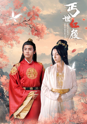丐世红颜（79集）短剧平台
