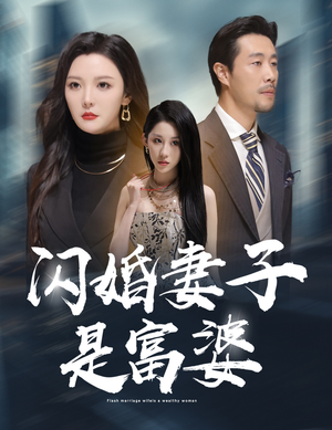 闪婚妻子是富婆&拜金女儿嫌我穷(59集) 闪婚妻子是富婆&拜金女儿嫌我穷(59集)未删减版