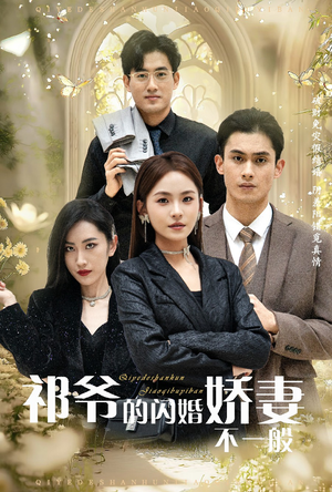祁爷的闪婚娇妻不一般(60集) 祁爷的闪婚娇妻不一般(60集)新剧推荐