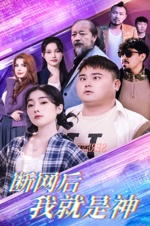 断网后我就是神(30集) 断网后我就是神(30集)隐世高人
