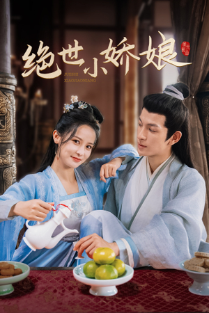 绝世小娇娘（52集）每一集结尾都有钩子太绝了