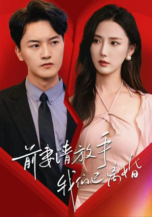 前妻请放手，我们已离婚(86集)看完立刻开了二刷模式