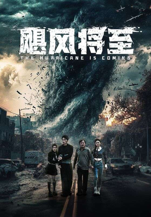 飓风将至（65集）太上头了