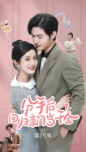 分手后,回归豪门当千金&闪婚夫妇不装了(62集) 分手后,回归豪门当千金&闪婚夫妇不装了(62集)笑不活了
