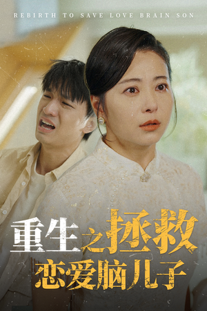 重生之拯救恋爱脑儿子(51集) 重生之拯救恋爱脑儿子(51集)太爽了