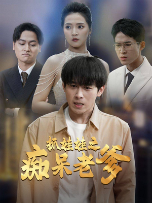 抓娃娃之痴呆老爹（59集）本季新剧