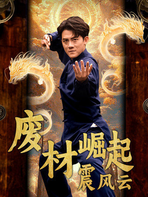 废材崛起震风云(65集) 废材崛起震风云(65集)奶狗男主