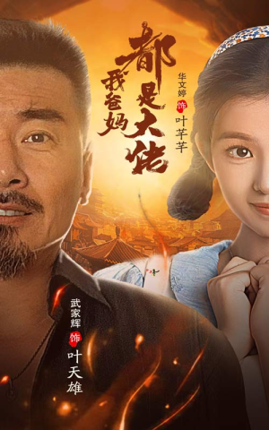 我爸妈都是大佬（62集）黑化女主