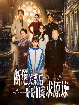 本小姐都重生了谁还搬砖啊&断绝关系后哥哥们跪求原谅（51集）娱乐圈短剧