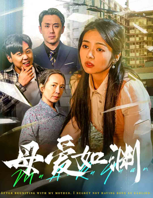 母爱如渊&悠悠归途（58集）原生家庭