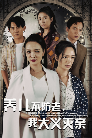 养儿不防老,我大义灭亲(39集) 养儿不防老,我大义灭亲(39集)原画无删减版