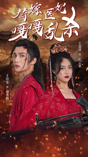 替嫁医妃嘎嘎乱杀（60集）全程高能太爽了