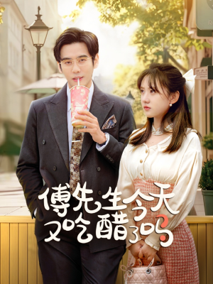 傅先生今天又吃醋了吗&爱意浓时奔向你（68集）短镜头