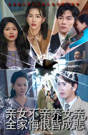 亲女不亲养女亲，全家悔恨皆成悲&破爱重圆我哭了（44集）免费资源分享