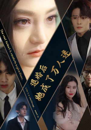 退婚后她成了万人迷（80集）一秒一个爽点
