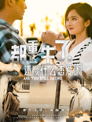 都重生了，还谈什么恋爱啊（66集）华丽蜕变