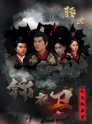 锦衣卫之无极毒尊（80集）蓝光画质