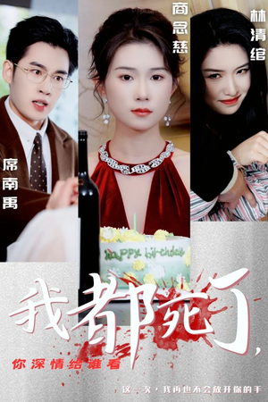 我都死了，你深情给谁看（30集）免费看全集