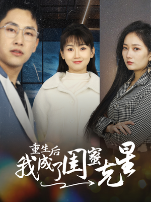 重生后我成了闺蜜克星（30集）太神了