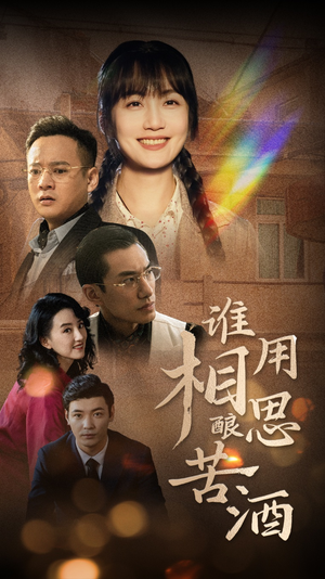 谁用相思酿苦酒（98集）麻雀变凤凰