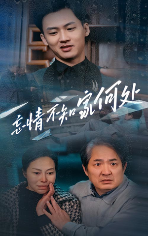 忘情不知家何处(53集) 忘情不知家何处(53集)太上头了