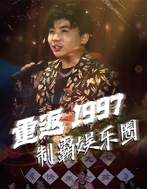 重返1997制霸娱乐圈(46集) 重返1997制霸娱乐圈(46集)太上头了