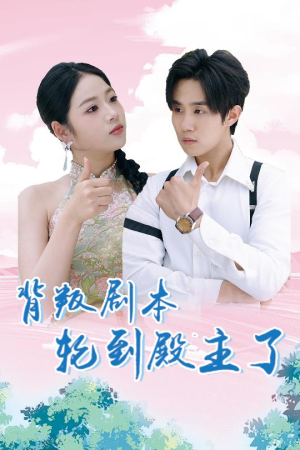 背叛剧本轮到殿主了(77集) 背叛剧本轮到殿主了(77集)乡村短剧