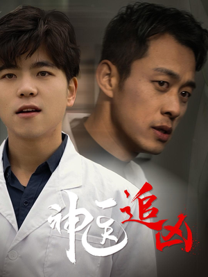 神医追凶(80集) 神医追凶(80集)喜剧担当