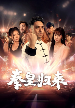 拳皇归来（53集）相亲短剧