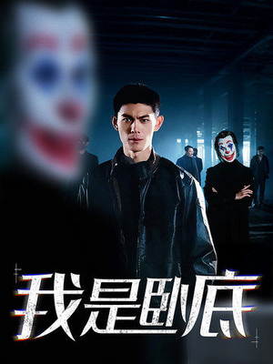 我是卧底(59集) 我是卧底(59集)全集免费播放
