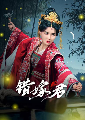 错嫁君（50集）一样好看的短剧